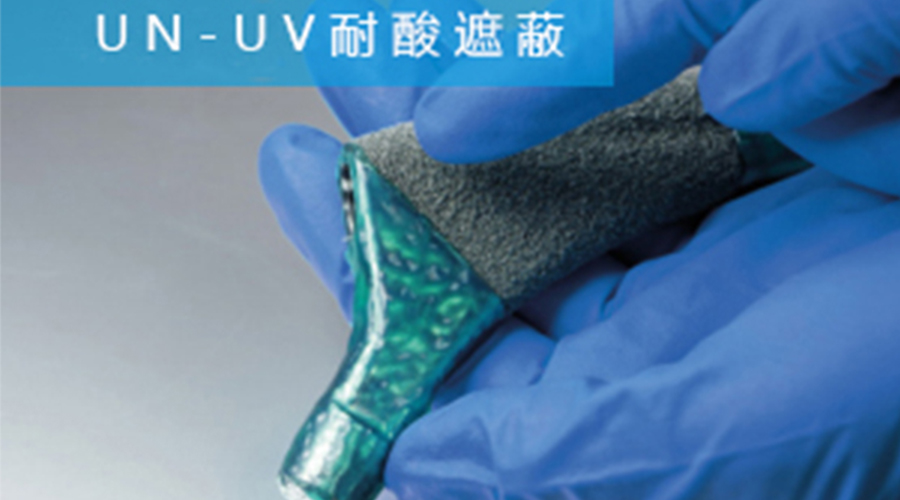 一種用于高效骨科植入物生產(chǎn)耐酸膠遮蔽材料CYB025-40Z-2G